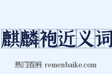 麒麟袍近义词是什么意思的图片